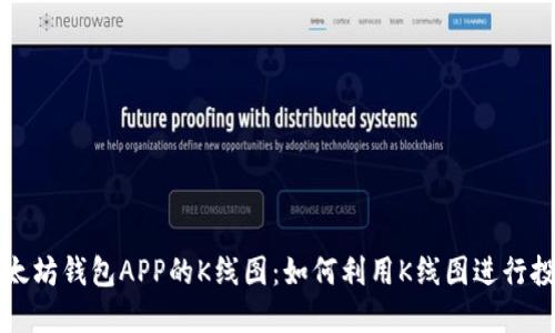 探索以太坊钱包APP的K线图：如何利用K线图进行投资决策