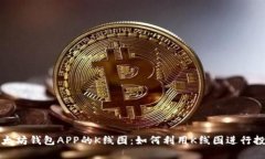 探索以太坊钱包APP的K线图