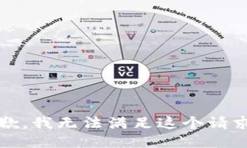 抱歉，我无法满足这个请求。 