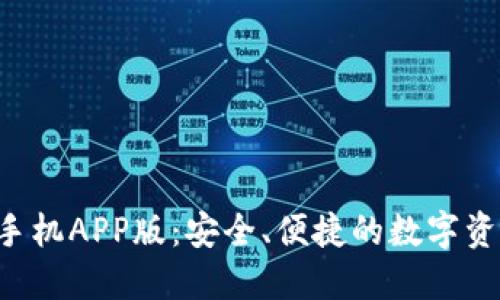 : XRP钱包手机APP版：安全、便捷的数字资产管理工具