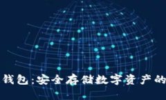 比特币硬钱包：安全存储