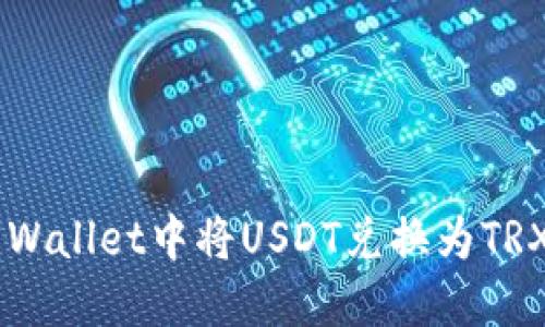 如何在TP Wallet中将USDT兑换为TRX：完整指南