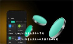 tpwallet法币交易终止了吗