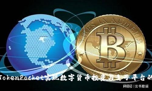 如何通过TokenPocket实现数字货币投资与麦子平台的最佳结合