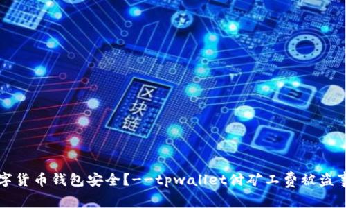 如何保障数字货币钱包安全？--tpwallet付矿工费被盗事件深度解析