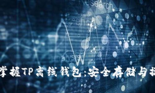 全方位掌握TP离线钱包：安全存储与操作指南