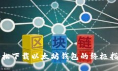 轻松下载以太坊钱包的终