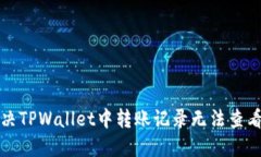 如何解决TPWallet中转账记录