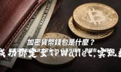  如何将SSC钱包成功绑定至