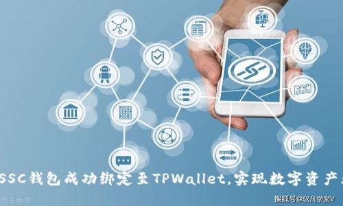  如何将SSC钱包成功绑定至TPWallet，实现数字资产无缝管理