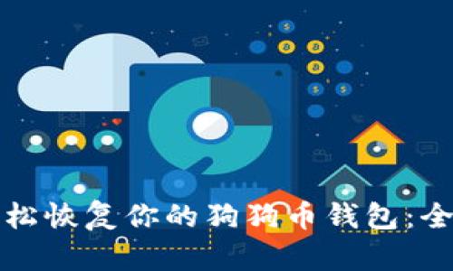 如何轻松恢复你的狗狗币钱包：全面指南