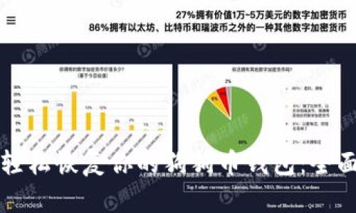 如何轻松恢复你的狗狗币钱包：全面指南