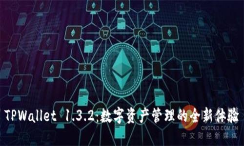 TPWallet 1.3.2：数字资产管理的全新体验