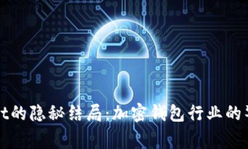 : TPWallet的隐秘结局：加密钱包行业的警示与反思