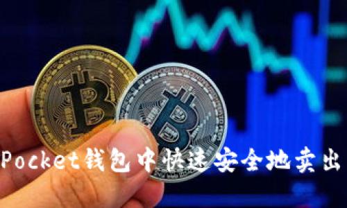 如何在TokenPocket钱包中快速安全地卖出您的数字资产
