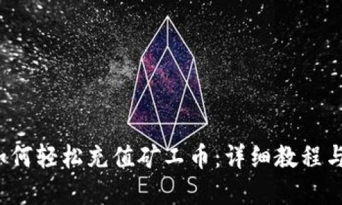  TP钱包如何轻松充值矿工币：详细教程与实用技巧