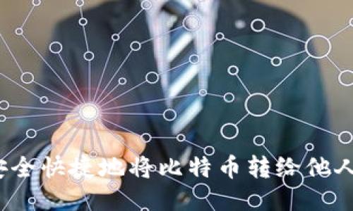 如何安全快捷地将比特币转给他人钱包？