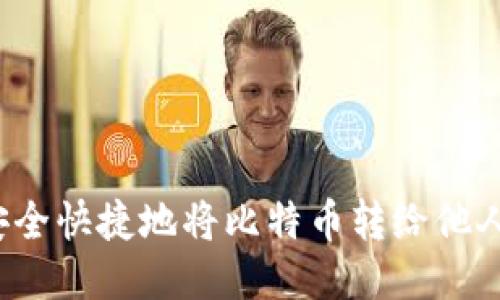 如何安全快捷地将比特币转给他人钱包？