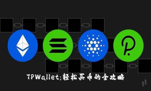 TPWallet：轻松买币的全攻略