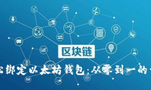 如何轻松绑定以太坊钱包：从零到一的详细指南
