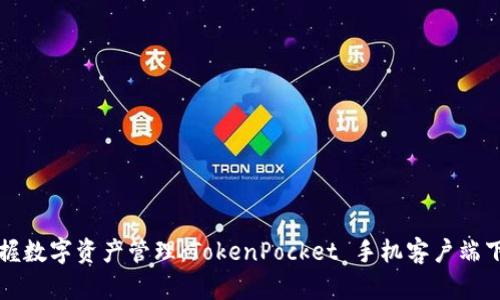 轻松掌握数字资产管理：TokenPocket 手机客户端下载指南