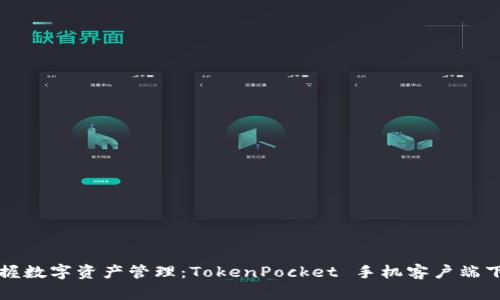轻松掌握数字资产管理：TokenPocket 手机客户端下载指南