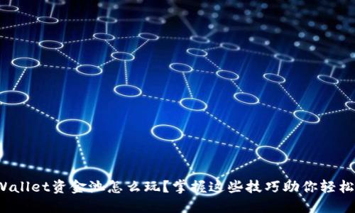 : TPWallet资金池怎么玩？掌握这些技巧助你轻松盈利！
