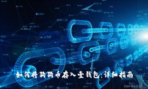 如何将狗狗币存入壹钱包：详细指南