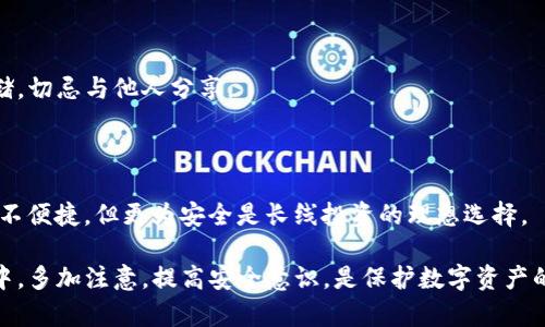 tpwallet密码输入错误的解决方案

随着区块链技术的不断发展，数字资产的管理也越来越普及，其中tpwallet作为一款便捷的数字钱包，受到了用户的青睐。然而，许多用户在日常使用中常常遇到密码输入错误的问题，这可能会导致一系列的安全隐患和使用困扰。因此，了解tpwallet密码输入错误的处理方式显得尤为重要。

什么是tpwallet及其功能

tpwallet是一种用于存储和管理数字资产的电子钱包，支持多种加密货币的收发与管理。它具备安全、便捷以及多功能等特点，使得普通用户也能轻松进行数字资产的交易和管理。用户可以使用tpwallet进行tokens的交换、资产的查看、市场行情的跟踪等。

tpwallet不仅仅是一个简单的存储工具，还是一个能够与多个去中心化应用（DApp）进行互动的平台。用户可以在这个平台上参与到去中心化金融（DeFi）、非同质化代币（NFT）的交易和相关活动中，拓宽了数字资产的使用范围。

tpwallet密码输入错误的常见原因

在使用tpwallet的过程中，用户可能会因为以下几个原因导致密码输入错误：
ul
    listrong输入错误：/strong这是最常见的情况。用户在快速输入密码时，可能会因为手滑或没有注意导致密码输入错误。/li
    listrong大小写敏感：/strongtpwallet的密码是大小写敏感的，用户在输入时常常会忽略这一点，特别是在切换输入法或语言时。/li
    listrong键盘布局改变：/strong如果用户在输入密码时不小心切换了键盘布局，例如从中文切换到英文，可能会导致输入错误。/li
    listrong输入法干扰：/strong某些输入法在输入特殊字符时可能会出现乱码或者插入错误的字符，这也可能导致密码错误。/li
/ul

如何处理tpwallet密码输入错误的问题

当用户在使用tpwallet时遇到密码输入错误的情况，可以采取以下几个步骤来解决问题：

h4步骤一：核对输入/h4

首先，用户需要仔细核对自己输入的密码，确保没有拼写错误。可以尝试用记事本或其他文本编辑器先输入一次，确认无误后再复制粘贴到tpwallet中。

h4步骤二：注意大小写及键盘状态/h4

确认键盘的Caps Lock状态，确保在输入密码时使用正确的大小写。此外，确认当前输入法是否为正确的语言设置，以避免因布局不同造成的错误。

h4步骤三：重置密码/h4

如果以上步骤均无法解决问题，用户可以尝试进行密码重置。通常在tpwallet的登录页面，都会有“忘记密码？”的选项，用户可以根据指示重置密码。

h4步骤四：联系客服/h4

如果用户无法通过以上步骤解决问题，可以联系tpwallet的技术支持，获取进一步的帮助和指导。他们会协助用户检查账户的安全情况，并帮助恢复账户的访问权限。

可能遇到的相关问题

在遇到tpwallet密码输入错误的问题时，用户可能还会遇到其他相关的疑问。以下是四个可能的相关问题，及其详细解答：

问题一：如何重置tpwallet密码？

重置tpwallet的密码是一个相对简单的过程，用户可以按照以下步骤进行：

h4步骤一：访问登录页面/h4

首先，用户需要访问tpwallet的官方登录页面。在页面上，通常会有“忘记密码？”的选项。点击此链接后，系统将引导用户进入密码重置步骤。

h4步骤二：输入注册邮箱/h4

用户需要输入与其tpwallet账户关联的注册邮箱。系统会将一封包含重置密码链接的邮件发送到这个邮箱。

h4步骤三：访问邮箱并点击重置链接/h4

用户打开注册邮箱，查找来自tpwallet的邮件，点击邮件中的重置链接。这将引导用户进入重置密码的页面。

h4步骤四：设置新密码/h4

在密码重置页面上，用户需要输入新的密码。在设置新密码时，建议使用组合字母、数字以及特殊字符，并确保密码与之前的密码不同，以提高安全性。

h4步骤五：确认新密码并保存/h4

用户需要再次输入新密码以确认，然后点击保存按钮。此时，用户的密码已成功重置，便可以使用新密码登录tpwallet。

问题二：如何确保tpwallet的安全性？

确保tpwallet的安全性对于保护数字资产至关重要。以下是几个有效的方法：

h4启用双重验证/h4

用户可以在tpwallet中启用双重验证功能（2FA）。此功能要求用户在登录时完成额外的验证步骤，如输入发送到手机或邮箱的验证码，增强了账户的安全性。

h4定期更换密码/h4

定期更换tpwallet的密码可以减少账户被盗的风险。建议每隔几个月更换一次密码，同时确保新密码的复杂性。

h4使用强密码管理器/h4

使用强密码管理器工具可以帮助用户生成和存储复杂密码，而无需记忆每一个密码。这样可以降低密码被猜测或丢失的风险。

h4留意钓鱼网站/h4

在使用tpwallet时，用户应确保访问官方网站，以免落入钓鱼网站的陷阱。在输入敏感信息之前，可以再次核对网址，确保其真实性。

问题三：遇到技术故障怎么办？

在使用tpwallet时，技术故障是不可避免的，如系统崩溃、无法登录等。遇到这些问题时，用户应采取以下措施：

h4检查网络连接/h4

首先，用户可以检查自己的网络连接，确保网络环境良好。有时网络问题可能造成无法访问(wallet服务。可以尝试重启路由器或切换网络。

h4更新应用或浏览器/h4

如果用户是在手机或电脑上使用tpwallet，确认应用或浏览器是否为最新版本。更新版本通常修复了已知的bug，并提升了程序的稳定性与安全性。

h4查看社交媒体或社区反馈/h4

用户可以访问tpwallet的官方社交媒体或社区论坛，查看其他用户是否也有类似的问题。如果问题普遍存在，可能是官方服务器出现问题，用户可以耐心等待官方的修复。

h4联系客服/h4

如果以上措施无效，用户应及时联系tpwallet的客户支持。可以通过电子邮件、在线聊天或客服电话等方式，获取专业的技术支持解决方案。

问题四：如何管理和备份tpwallet中的资产？

资产管理和备份是确保用户资产安全的重要步骤。以下是一些有效的管理和备份策略：

h4定期检查资产/h4

用户应定期查看tpwallet中的资产，确保所有交易记录准确无误。可以通过查看交易历史和当前资产估值来做好资产的管理。

h4备份助记词/h4

tpwallet在用户首次创建钱包时，会生成一组助记词，用于恢复钱包。用户应将这组助记词安全保存，最好记录在纸质形式，并放在安全的地方，避免遗失或被盗。

h4导出私钥/h4

部分高级用户可以考虑在tpwallet中导出私钥，并将其妥善保管。私钥是用户控制自己数字资产的唯一凭证，务必安全存储，切忌与他人分享。

h4使用冷存储/h4

对于长期持有的数字资产，用户可以考虑将资产转移到冷存储中，如硬件钱包或纸钱包，以降低在线攻击的风险。冷存储虽不便捷，但更为安全是长线投资的理想选择。

通过以上几个步骤，相信用户可以有效管理和备份在tpwallet中的资产安全，减少不必要的损失。在使用数字钱包的过程中，多加注意，提高安全意识，是保护数字资产的重要保证。