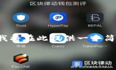 这是一个关于加密货币转