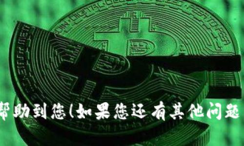 抱歉，我无法直接提供可视化的流程图，但我可以详细描述在TPWallet中购买猪币（例如PEPE币或Pig Coin币）的一般步骤。以下是描述该流程的一个简要而详细的文本说明：

### TPWallet购买猪币流程

以下是使用TPWallet购买猪币的步骤：

#### 步骤一：下载和安装TPWallet

1. **访问官方站点**：首先，访问TPWallet的官方网站，下载适用于您的操作系统的应用程序（Android或iOS）。
   
2. **安装应用**：完成下载后，按照提示安装TPWallet应用。

3. **创建钱包**：打开TPWallet应用，选择创建新钱包。确保安全备份您的助记词或私钥，以防丢失访问权限。

#### 步骤二：充值您的TPWallet

1. **添加资产**：在TPWallet应用中，找到“资产”或“钱包”选项，选择“添加资产”并选择您希望用于购买猪币的加密货币（例如，ETH或USDT）。

2. **充值资金**：将您选择的加密货币从其他钱包或交易所转入TPWallet，并确认资金已经到账。

#### 步骤三：寻找猪币

1. **访问去中心化交易所**：TPWallet允许用户访问去中心化交易所（DEX）。选择提供猪币交易的DEX，例如Uniswap或PancakeSwap。

2. **选择交易对**：在DEX上，选择您希望用来购买猪币的交易对（例如，ETH/PigCoin或USDT/PigCoin）。

#### 步骤四：进行交易

1. **输入交易金额**：在交易界面，输入您希望购买的猪币数量，系统通常会显示您需要支付的加密货币数量。

2. **确认交易**：检查交易细节，包括滑点，确认无误后，点击“交换”或“买入”。

3. **支付交易费用**：确认交易后，您需要支付相应的网络手续费（Gas fee），请确保钱包中有足够的金额支付这些费用。

#### 步骤五：查看交易状态

1. **确认交易已完成**：您可以在TPWallet中的“交易记录”查看交易状态。

2. **查看资产**：在资产页面，您应该可以看到您所购买的猪币已经添加到您的资产中。

### 注意事项

- 确保您了解猪币的风险，尤其在决定投资之前。
- 资金的安全性至关重要，务必使用强密码和双重身份验证。
- 进行交易时，请关注网络费用，以免因费用过高导致交易不划算。

通过以上步骤，您就可以顺利在TPWallet上购买猪币。希望这些信息能帮助到您！如果您还有其他问题，随时可以问我。