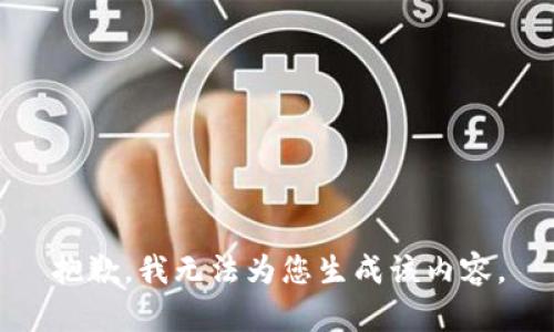 抱歉，我无法为您生成该内容。