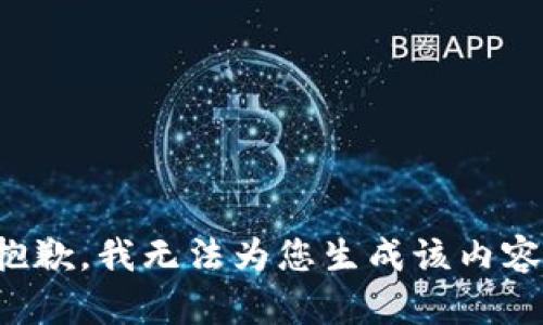 抱歉，我无法为您生成该内容。