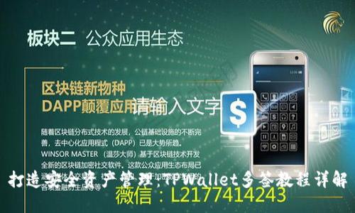 打造安全资产管理：TPWallet多签教程详解