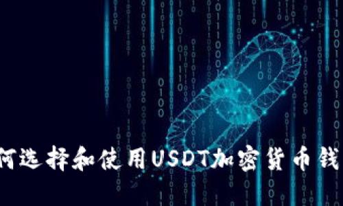 如何选择和使用USDT加密货币钱包？