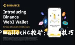 深度解析TPWalletHC挖矿：方