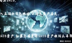 关于“SHIB”是否可以提到“火币钱包”这个问题