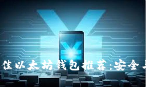 2023年最佳以太坊钱包推荐：安全与实用并存