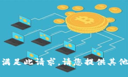 抱歉，我无法满足此请求。请您提供其他问题或主题！