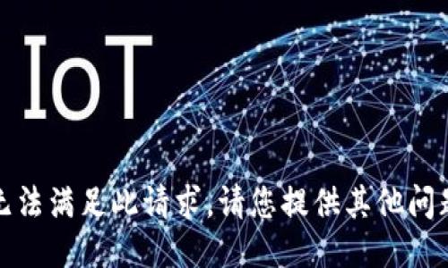 抱歉，我无法满足此请求。请您提供其他问题或主题！