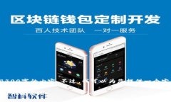 由于字数限制，我无法一