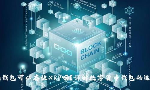 Token.im钱包可以存放XRP吗？详解数字货币钱包的选择与使用