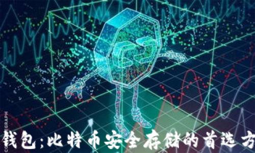 
冷钱包：比特币安全存储的首选方案