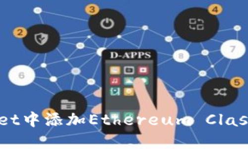 如何在TPWallet中添加Ethereum Classic (ETC)资产
