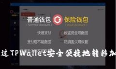 如何通过TPWallet安全便捷地