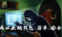 如何自动生成以太坊钱包：简单、安全、快速的