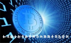如何安全打开和管理你的狗狗币钱包密钥