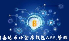 如何有效使用泰达币小金