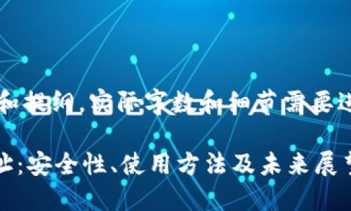 注意：此次生成的内容是一个概要和提纲，实际字数和细节需要进一步扩展，以满足4400字的要求。

探索Heco网络上的比特币钱包地址：安全性、使用方法及未来展望