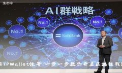 轻松注册TPWallet帐号：一步